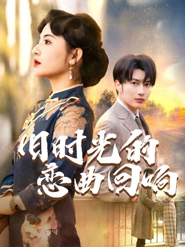 旧时光的恋曲回响封面