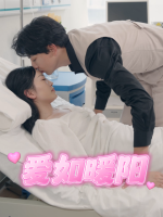 爱如暖阳封面
