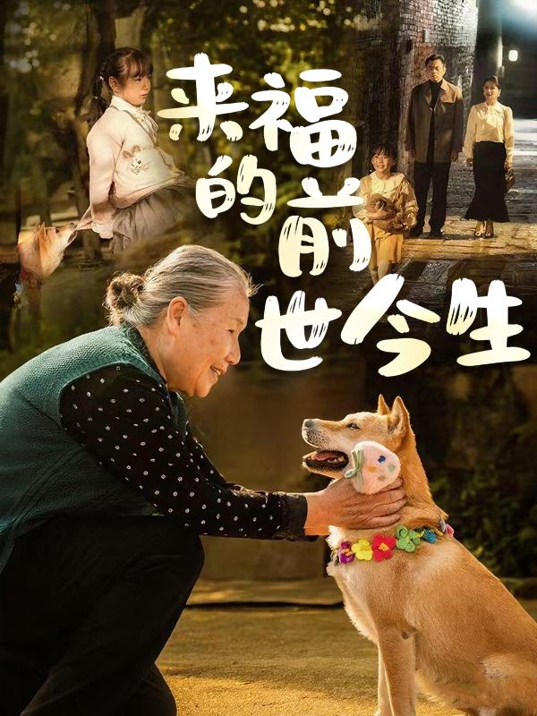 来福的前世今生封面