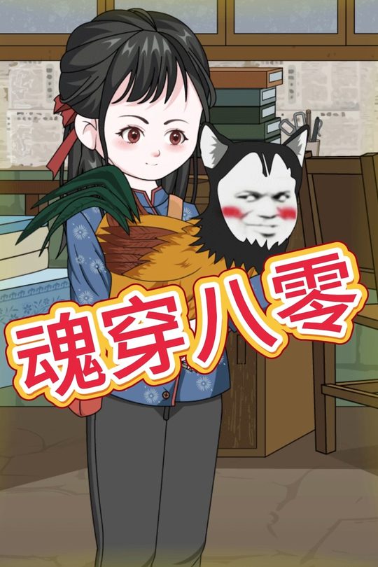 魂穿八零封面