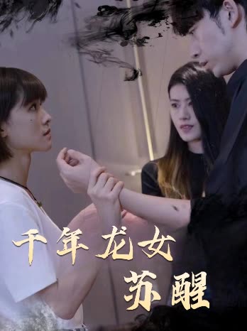 千年龙女苏醒封面