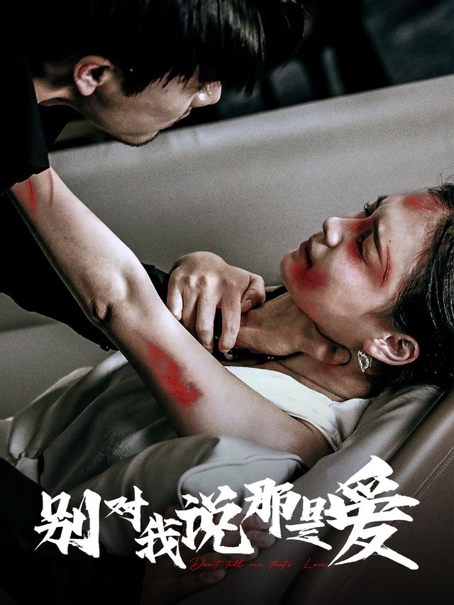 别对我说那是爱封面