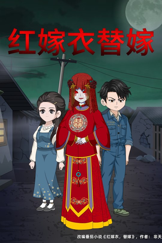 红嫁衣替嫁封面