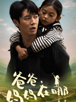 爸爸,妈妈在哪封面
