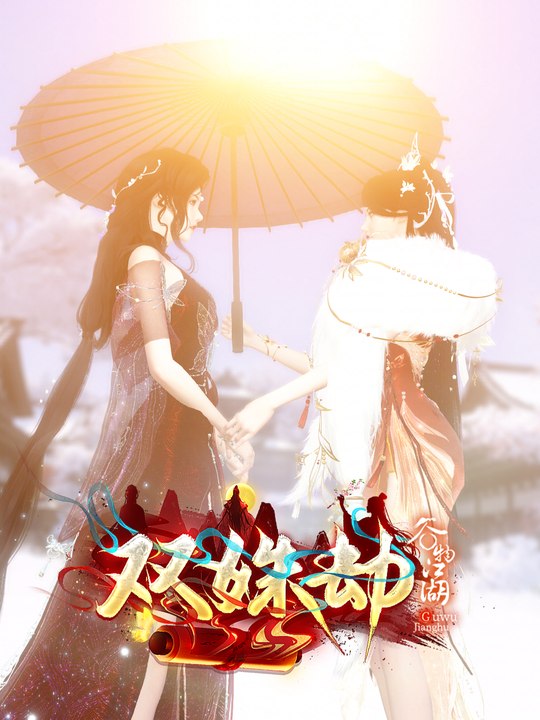 双姝劫封面