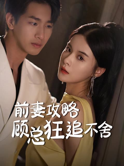 前妻攻略顾总狂追不舍封面