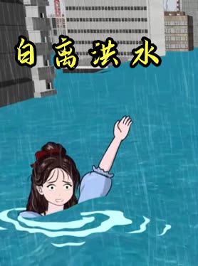 白离洪水封面