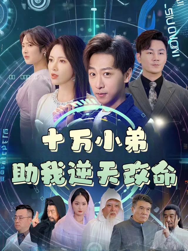 十万小弟助我逆天改命封面