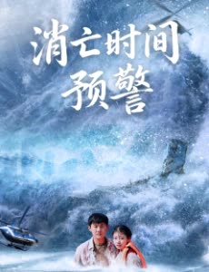 消亡时间预警封面