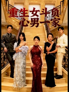 重生女斗负心男一家封面