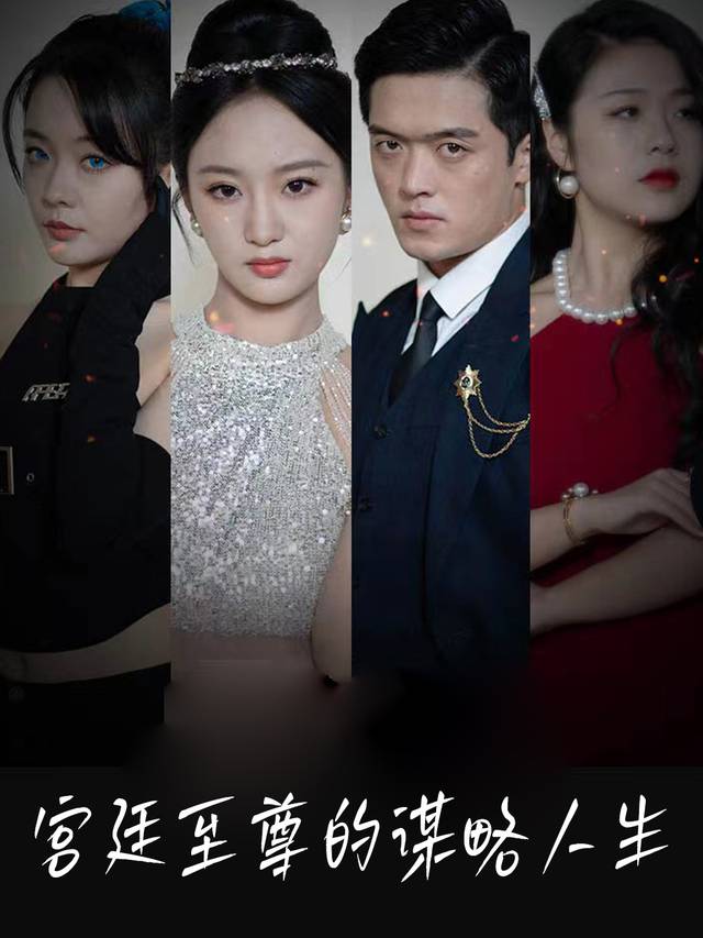 宫廷至尊的谋略人生封面