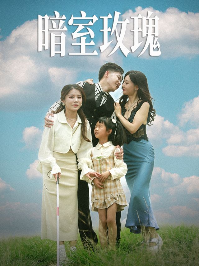 暗室玫瑰封面