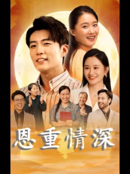 恩重情深封面