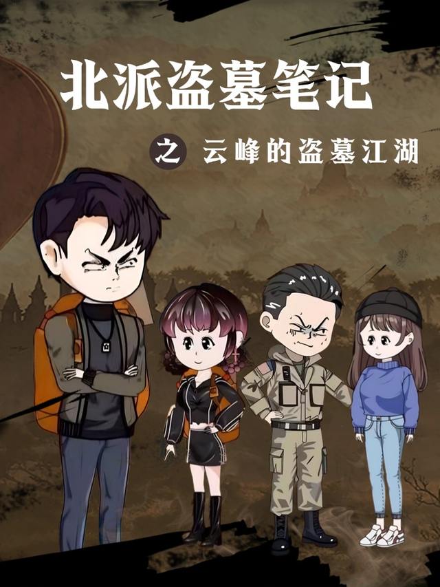 北派盗墓笔记之云峰的盗墓江湖封面
