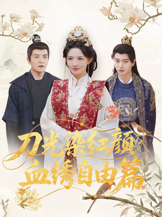刀光染红颜,血绣自由篇封面
