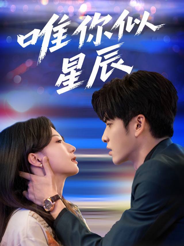 唯你似星辰封面