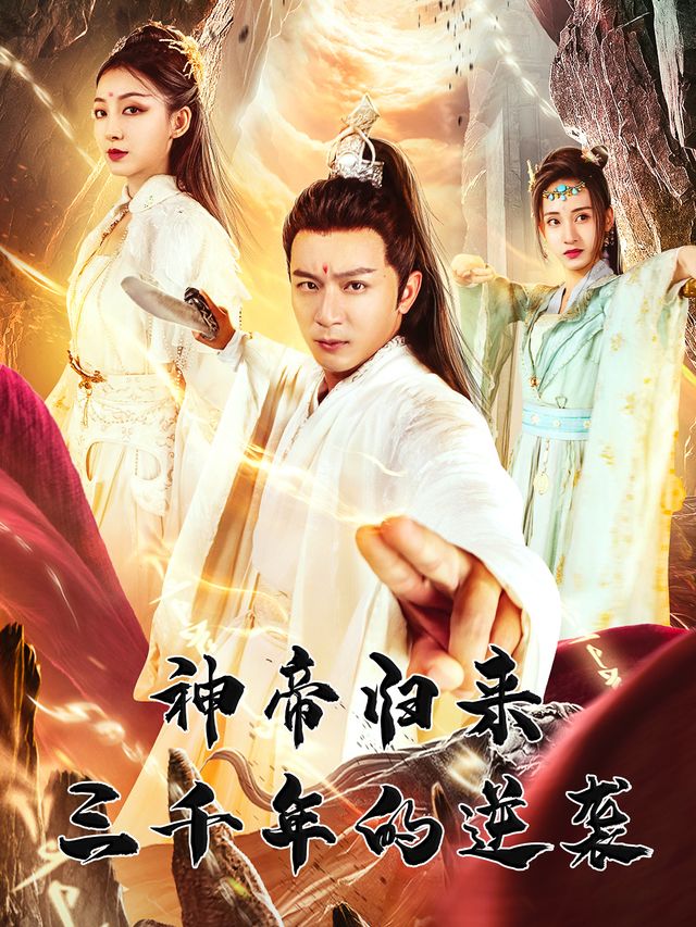 神帝归来:三千年的逆袭封面