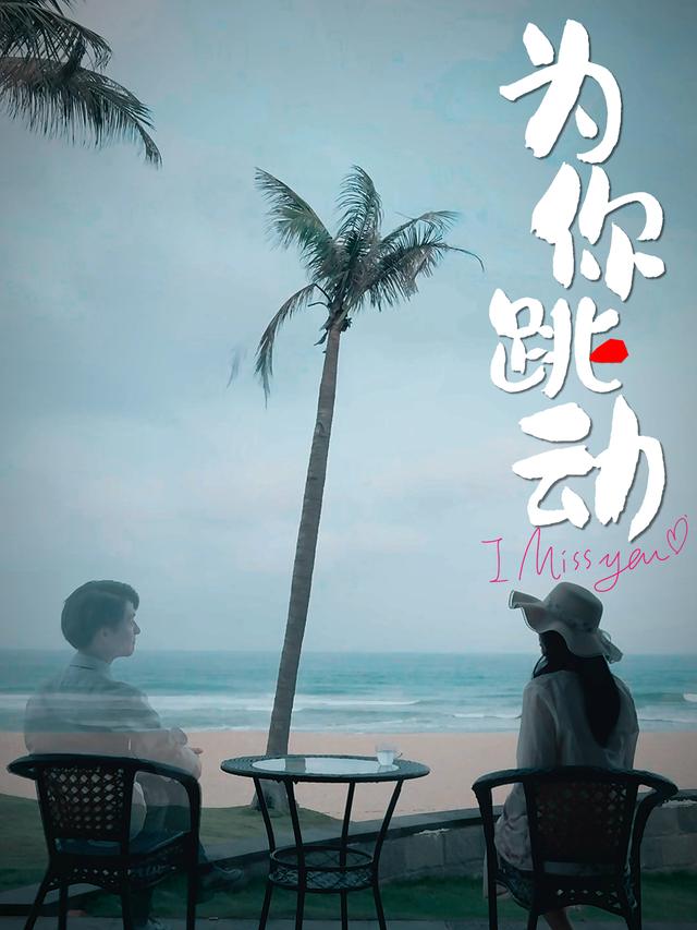 为你跳动封面