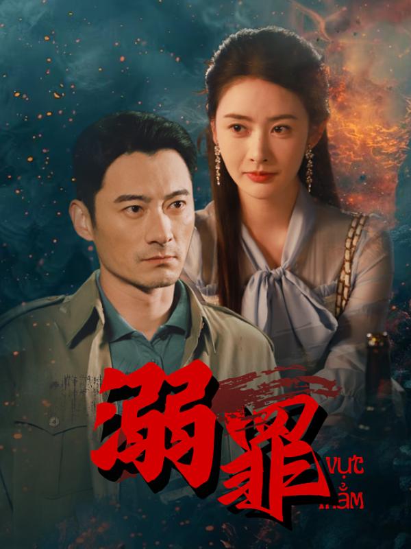 溺罪封面