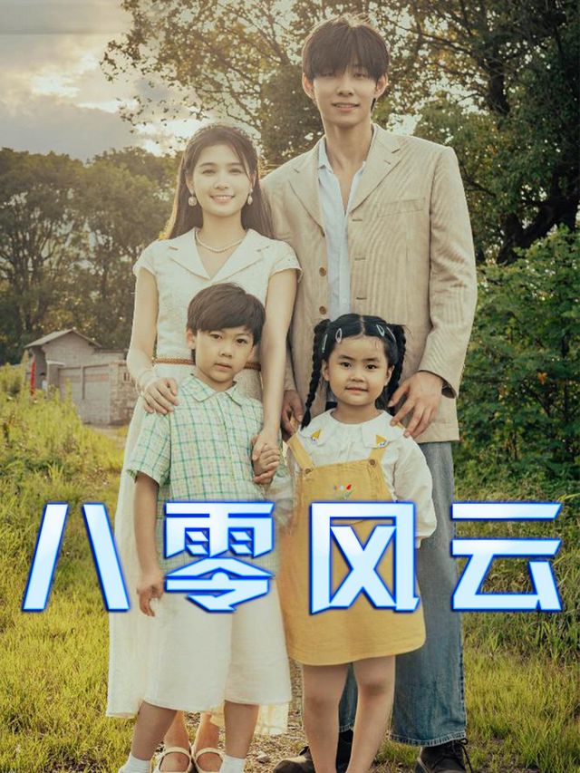 八零风云封面