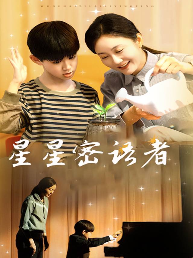 星星密语者封面