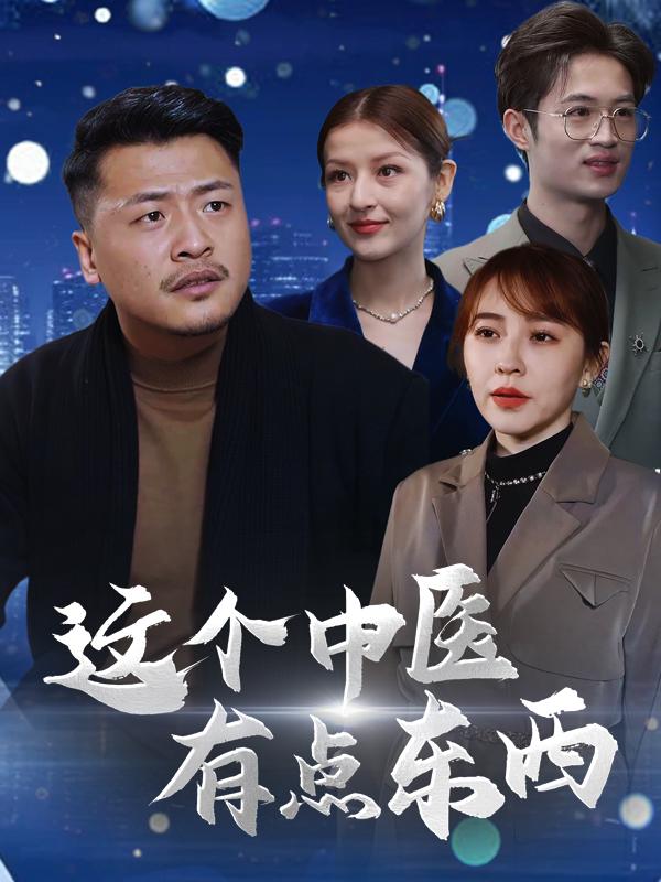 这个中医有点东西封面