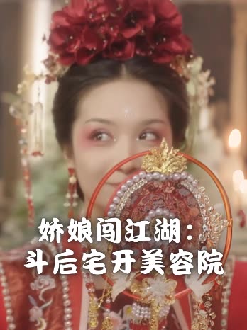 娇娘闯江湖:斗后宅开美容院封面
