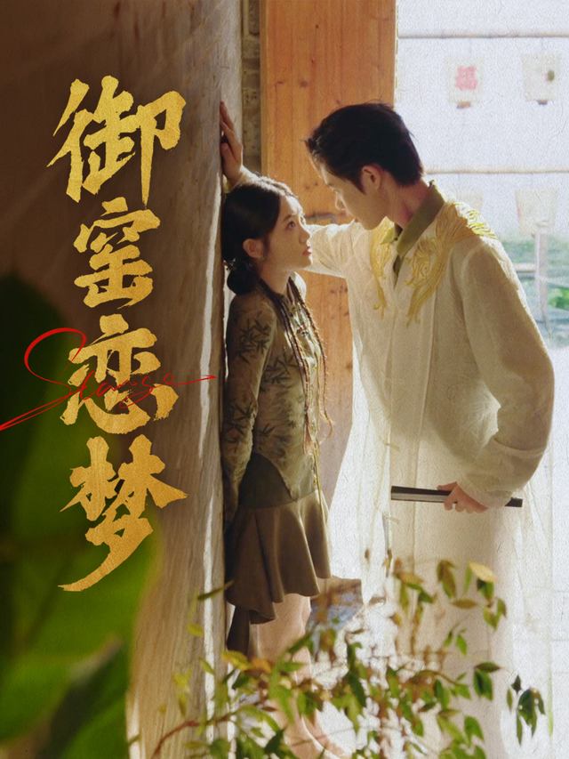御窑恋梦封面