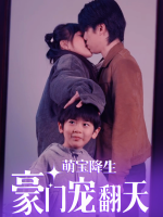 萌宝降生豪门宠翻天封面