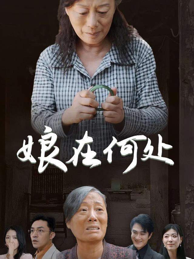 娘在何处封面