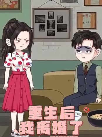 重生后,我离婚了封面