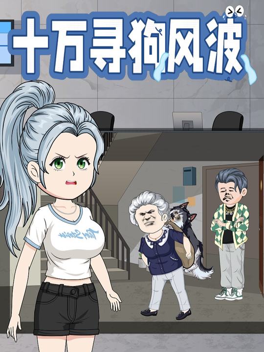 十万寻狗风波封面