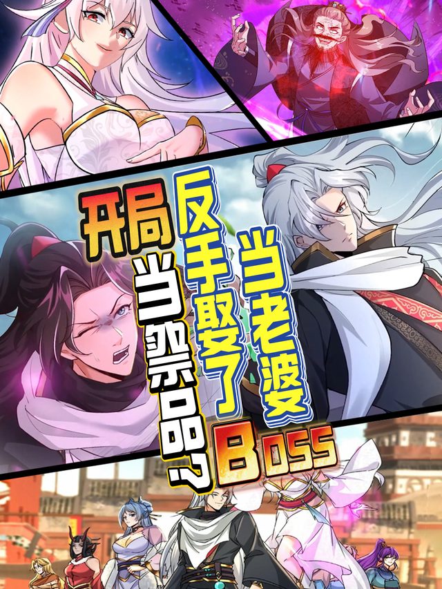 开局当祭品?反手娶了BOSS当老婆封面