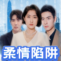 柔情陷阱封面