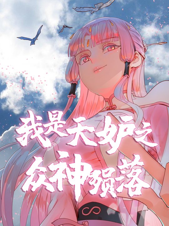 我是天妒之众神陨2封面