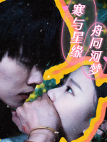 寒与星缘,舟同河梦封面