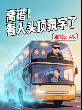 离谱！看人头顶飘字了封面