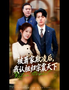 被萧家欺凌后,我认祖归宗震天下封面