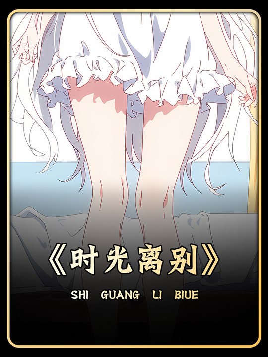 时光离别封面