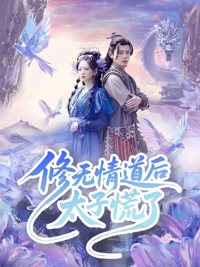 修无情道后太子慌了封面