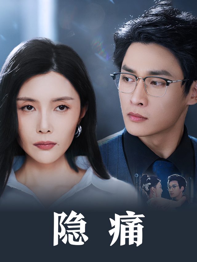 隐痛封面