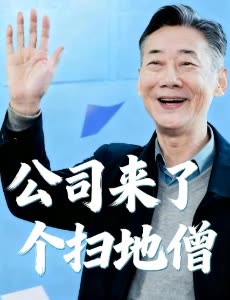 公司来了个扫地僧封面
