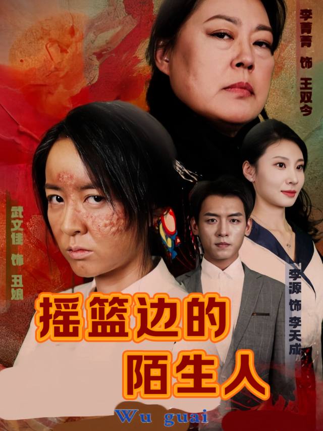 摇篮边的陌生人封面