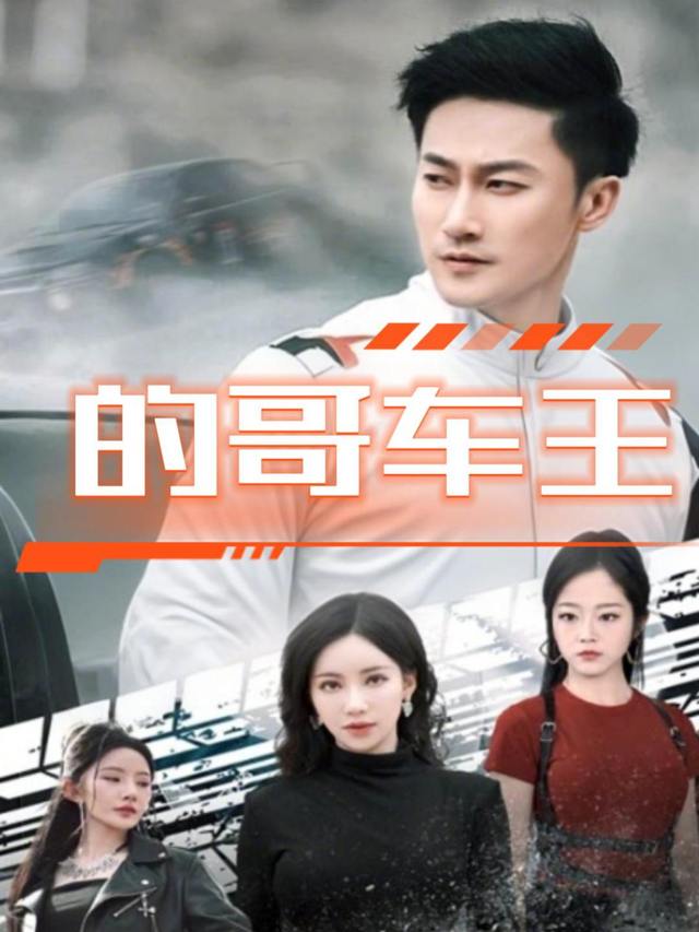 的哥车王封面