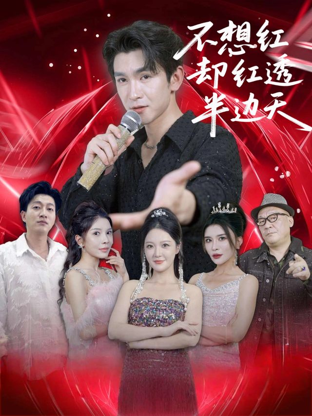 不想红却红透半边天封面