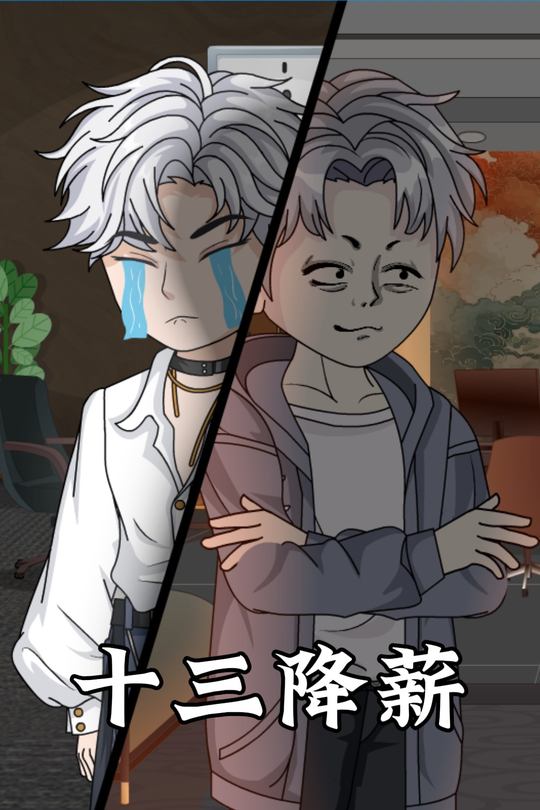 十三降薪封面
