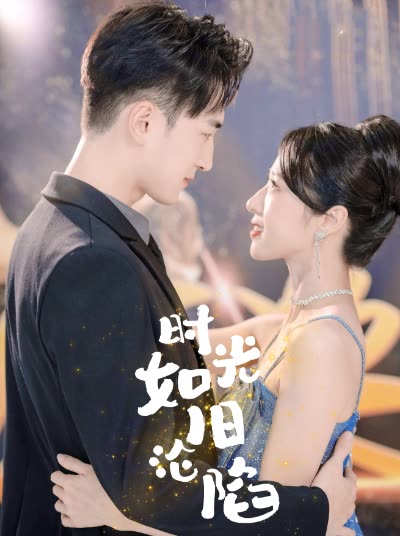 时光如旧沦陷封面