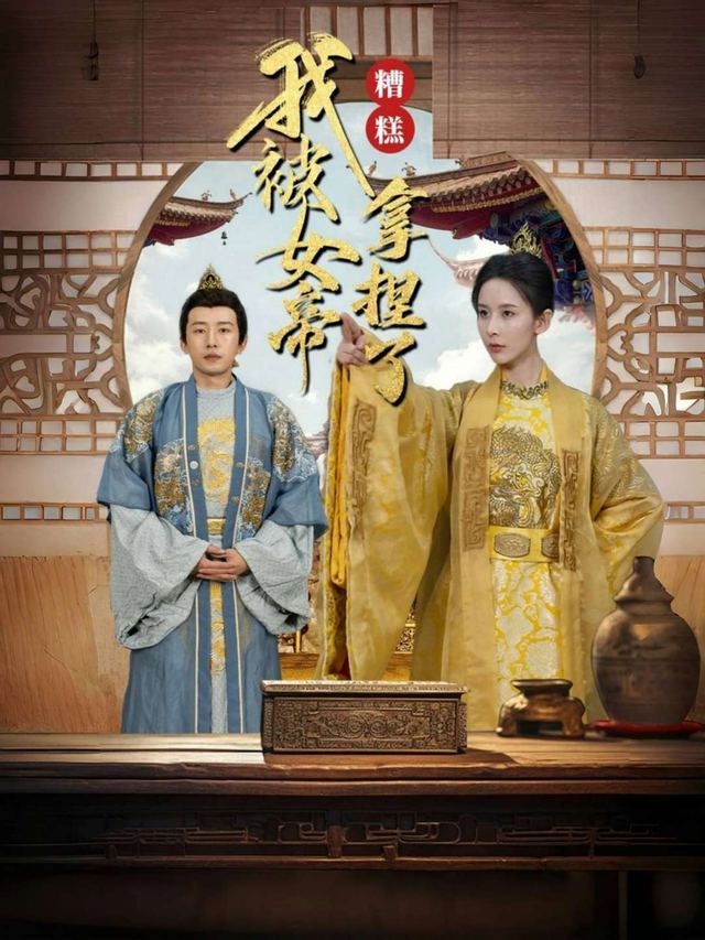 糟糕,我被女帝拿捏了封面