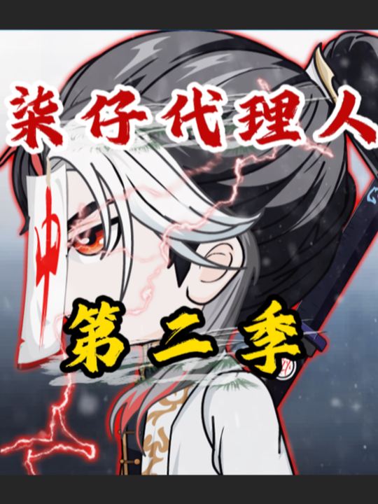柒仔代理人第二季封面