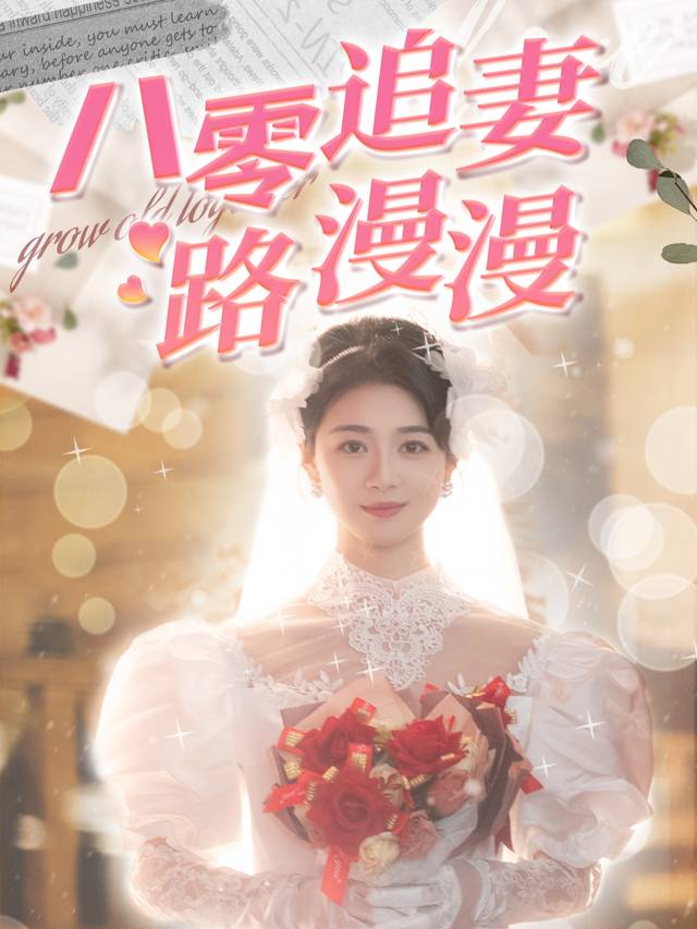 八零追妻路漫漫封面